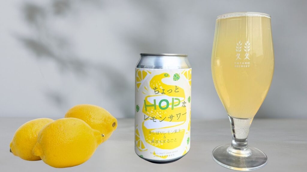ちょっとHOPなレモンサワー